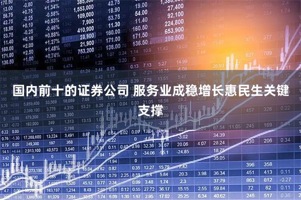 国内前十的证券公司 服务业成稳增长惠民生关键支撑